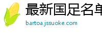 最新国足名单